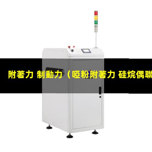 附著力 制動力